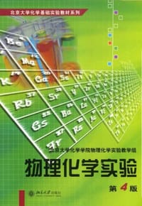 物理化学实验