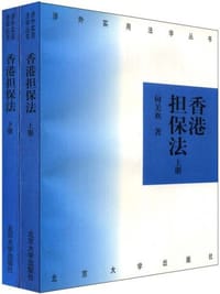 书籍 香港担保法（上下）的封面