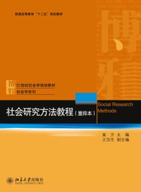 社会研究方法教程（重排本） - 袁方 主编