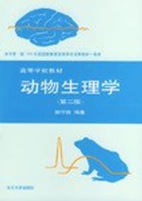 动物生理学 - 陈守良