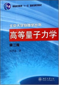 高等量子力学 - 杨泽森