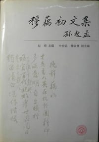 穆藕初文集