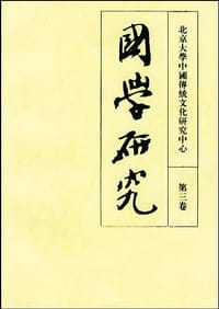 书籍 国学研究（第三卷）的封面
