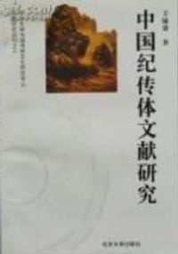中国纪传体文献研究