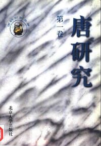 唐研究（第一卷）