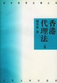 香港代理法（上下册）