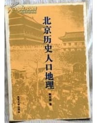 北京历史人口地理