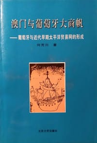 书籍 澳门与葡萄牙大商帆的封面