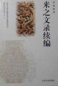 书籍 来之文录续编的封面