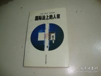 国际法上的人权 - 白桂梅