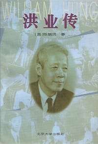 洪业传