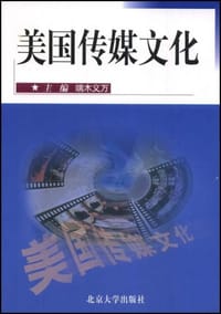 美国传媒文化 - 端木义万 编