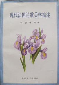 现代法国诗歌美学描述 - 葛雷