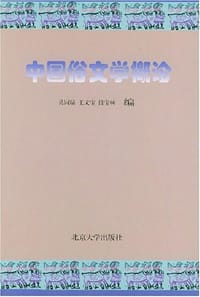 中国俗文学概论