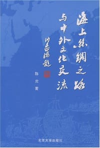 海上丝绸之路与中外文化交流