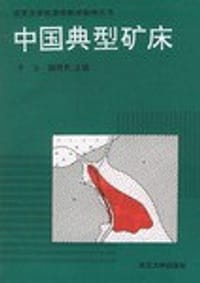 中国典型矿床（书+图册）