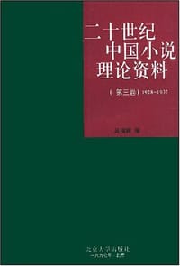 二十世纪中国小说理论资料(第三卷 1928-1937) - 吴福辉编
