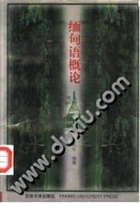 缅甸语概论