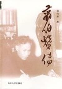 翦伯赞传 - 张传玺