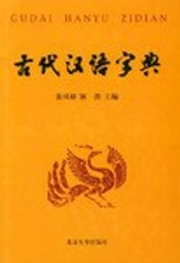 古代汉语字典