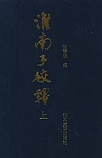 淮南子校释
