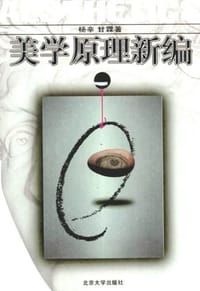 书籍 美学原理新编的封面