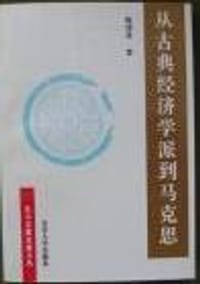 书籍 从古典经济学派到马克思的封面