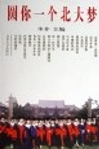 圆你一个北大梦 - 朱非