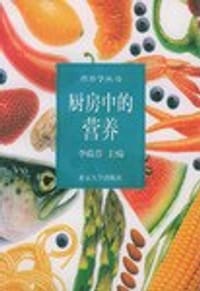 厨房中的营养