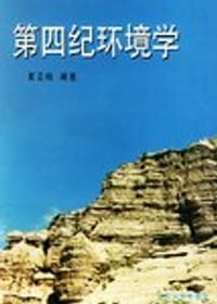 第四纪环境学 - 夏正楷