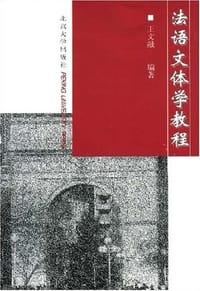 法语文体学教程