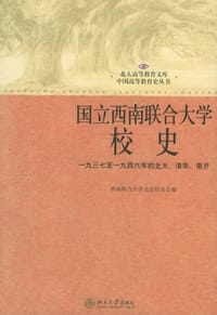 国立西南联合大学校史 - 西南联合大学北京校友会