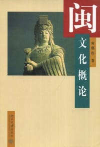 闽文化概论 - 何绵山