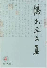 书籍 潘光旦文集的封面