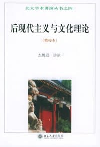 后现代主义与文化理论 - (美)杰姆逊
