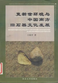 书籍 更新世环境与中国南方旧石器文化发展的封面