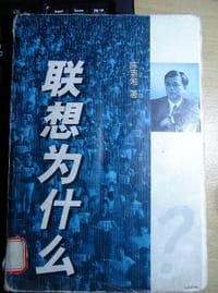 联想为什么 - 陈惠湘