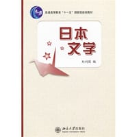 日本文学 - 刘利国