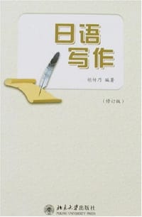 日语写作 - 胡传乃 编