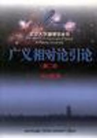 广义相对论引论(第二版) - 俞允强