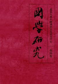 书籍 国学研究（第四卷）的封面