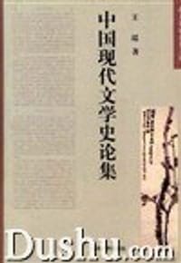 书籍 中国现代文学史论集的封面