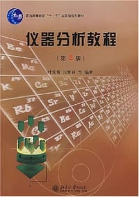 书籍 仪器分析教程的封面