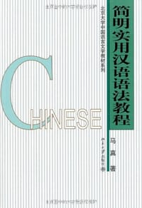 简明实用汉语语法教程