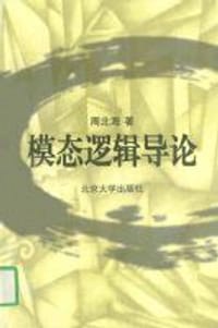 模态逻辑导论