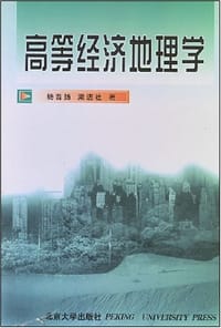 高等经济地理学