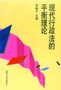 现代行政法的平衡理论