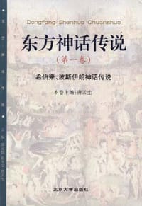 书籍 东方神话传说 第一卷的封面
