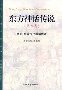 东方神话传说 第二卷（西亚、北非古代神话传说） - 无名图书