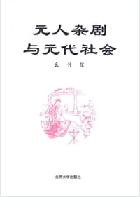 元人杂剧与元代社会